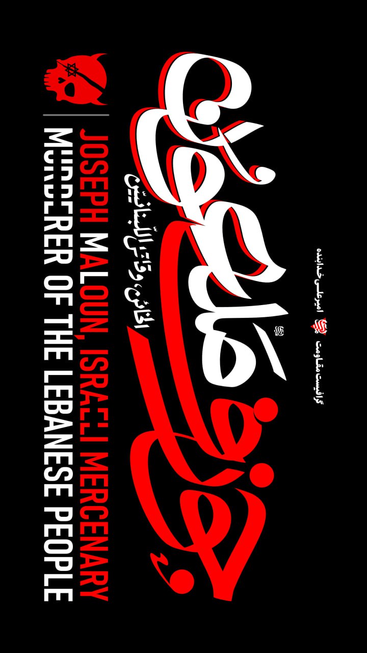 تایپوگرافی جوزف ملعون